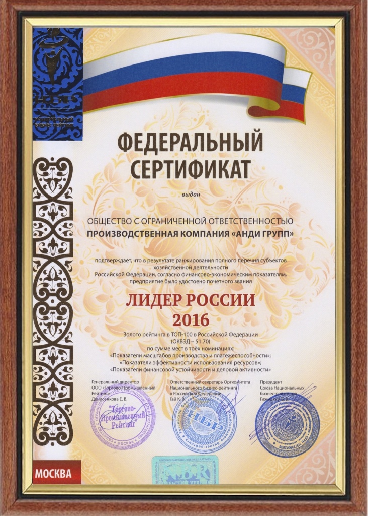 Федеральный сертификат  ПК «АНДИ Групп» ЛИДЕР РОССИИ 2016