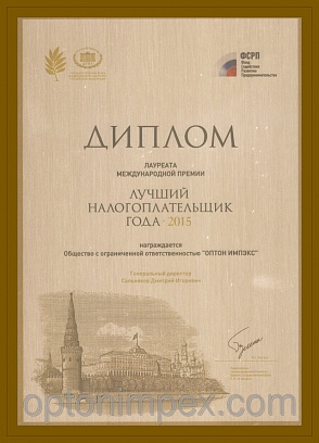 Диплом лауреата «Лучший налогоплательщик 2015 года»